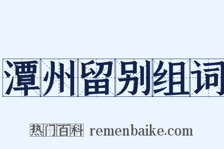 潭州留别组词是什么意思的图片